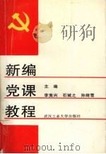 新编党课教程（1996 PDF版）