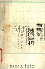 数理统计疑问解析 1993 PDF电子版封面 7560907520 姜炳麟,贾玉心著
