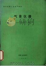 国外机械工业基本情况 气象仪器 1987 PDF电子版封面 150336657Q 长春气象仪器研究所编