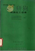 国外机械工业基本情况 炼油化工设备 1987 PDF电子版封面 150337299Q 兰州石油机械研究所,合肥通用机械研究所,中国石化总公司规划院