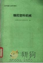 国外机械工业基本情况  橡胶塑料机械（1986 PDF版）