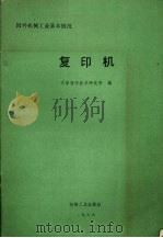 国外机械工业基本情况  复印机（1986 PDF版）