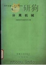 国外机械工业基本情况  分离机械（1987 PDF版）