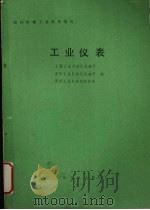 国外机械工业基本情况  工业仪表（1986 PDF版）
