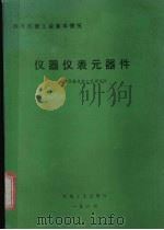 国外机械工业基本情况  仪器仪表元器件（1987 PDF版）