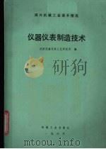 国外机械工业基本情况  仪器仪表制造技术（1987 PDF版）