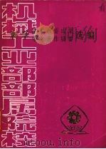 科学技术重要成果论文著作摘要选编（1983 PDF版）