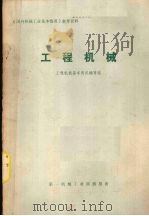 国外机械工业基本情况参考资料  工程机械（ PDF版）