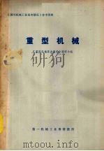 国外机械工业基本情况参考资料  重型机械（ PDF版）