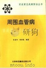 周围血管疾病  家庭防治精选100问答（1993 PDF版）