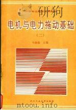 电机与电力拖动基础 1991 PDF电子版封面 7562905355 马春森主编