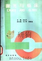 激光与临床 1992 PDF电子版封面 7502717781 梁永茂