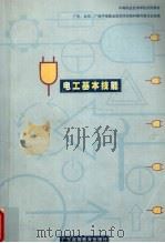 电工基本技能 1999 PDF电子版封面 7536123639 广东、北京、广西中等职业技术学校教材编写委员会组编