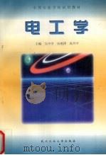 电工学 1997 PDF电子版封面 7562912351 吴中学等主编