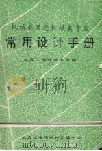 机械类及近机械类专业常用设计手册（1993 PDF版）