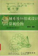 机械系统的组成设计与计算机绘图 机械原理课程设计 1994 PDF电子版封面 7502918604 诸传中编著