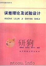 误差理论及试验设计 1993 PDF电子版封面 7810165674 蒋维铭等编著