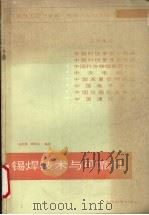 锡焊技术与可靠性 1989 PDF电子版封面 7115038155 吴念祖,蔡钧达编著