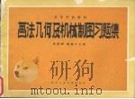 画法几何及机械制图习题集（1988 PDF版）