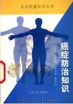 癌症防治知识（1998 PDF版）