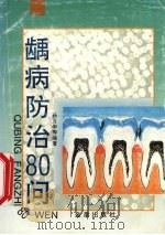 龋病防治80问（1996 PDF版）