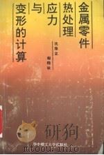 金属零件热处理应力与变形的计算（1993 PDF版）