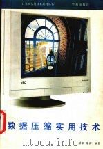 数据压缩实用技术（1993 PDF版）