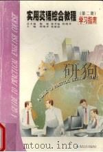 《实用英语综合教程》学习指南  2（1999 PDF版）