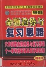 命题趋势与复习思路 赠送本 PDF电子版封面 9787802083905