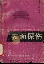 表面探伤（1994 PDF版）