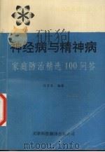 神经病与精神病  家庭防治精选100问答（1993 PDF版）