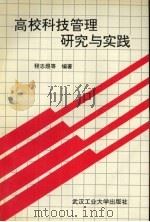 高校科技管理研究与实践（1995 PDF版）