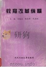 教育改革纵横（1999 PDF版）