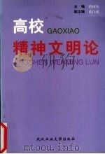 高校精神文明论 1998 PDF电子版封面 756291396X 曹树钦主编