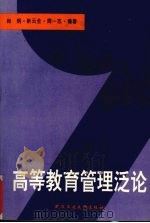 高等教育管理泛论（1996 PDF版）