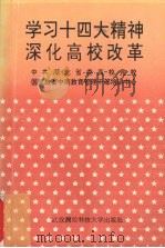 学习十四大精神  深化高校改革   1993  PDF电子版封面  7810302485  中共湖北省委高校党校，国家教委中南教育管理干部培训中心编 