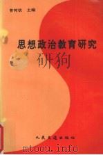 思想政治教育研究 1996 PDF电子版封面 711402567x 罗洪铁主编