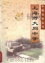 上海市大同中学（1997 PDF版）