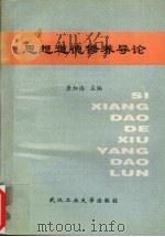 思想道德修养导论（1996 PDF版）