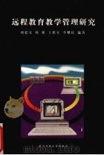 远程教育教学管理研究（1999 PDF版）
