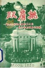 双肩挑 清华大学学生辅导员工作四十年的回顾与探索 1993 PDF电子版封面 7302012091 方惠坚主编;《双肩挑》编写组编