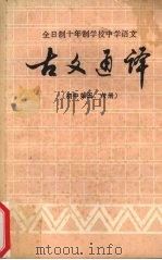 古文通译  初中第5、6册（ PDF版）