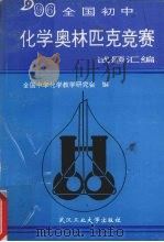 全国初中化学奥林匹克竞赛试题汇编（1997 PDF版）