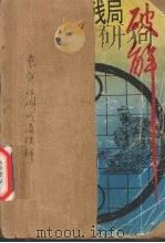 象棋江湖残局破解（1993 PDF版）