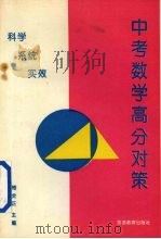 中考数学高分对策（1993 PDF版）