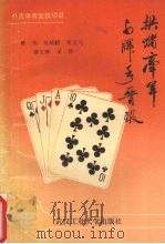 拱猪牵羊与牌手晋级 1993 PDF电子版封面 7562908036 蔡伟,吴炳麟,荣文元等编