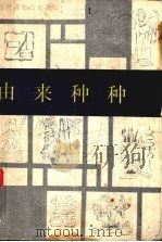 由来种种 1990 PDF电子版封面 7504807559 郑群德编著