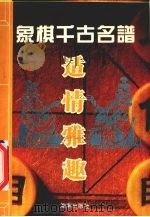 适情雅趣 1993 PDF电子版封面 7805907927 谢侠逊译校