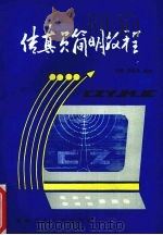 传真员简明教程（1997 PDF版）