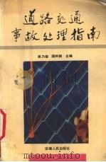 道路交通事故处理指南（1991 PDF版）